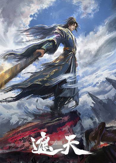 遮天(2023)4K 臻彩 S01E01 - E158