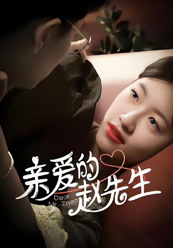 亲爱的赵先生 (100集) 王子涵&马越也 | 短剧