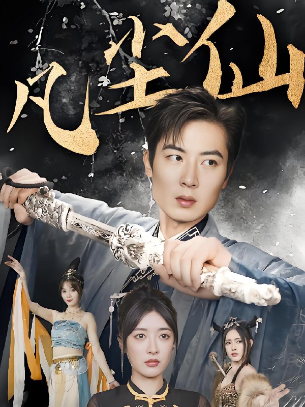 废少隐忍破苍穹&权谋之争&归客行&红尘仙尊&仙途破茧之尘世恩仇&一剑凌尘&凡尘仙尊&凡尘仙 (71集) | 短剧