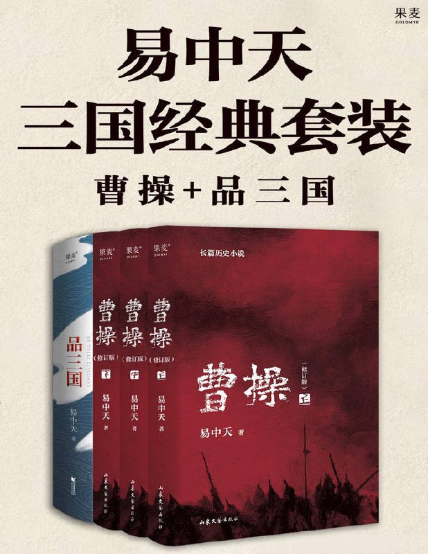 《易中天三国经典套装》[共四册]