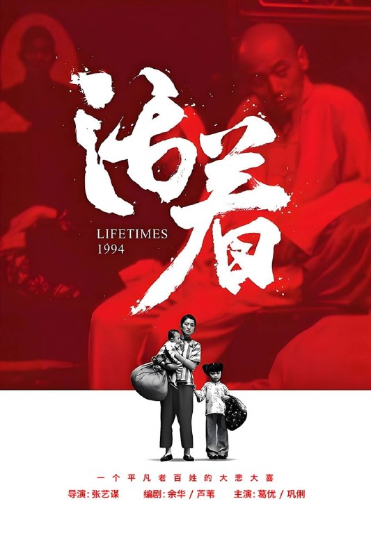 活着(1994)【BluRay.1080P 原盘压制】【内封简繁】【历史/家庭】【葛优/巩俐】