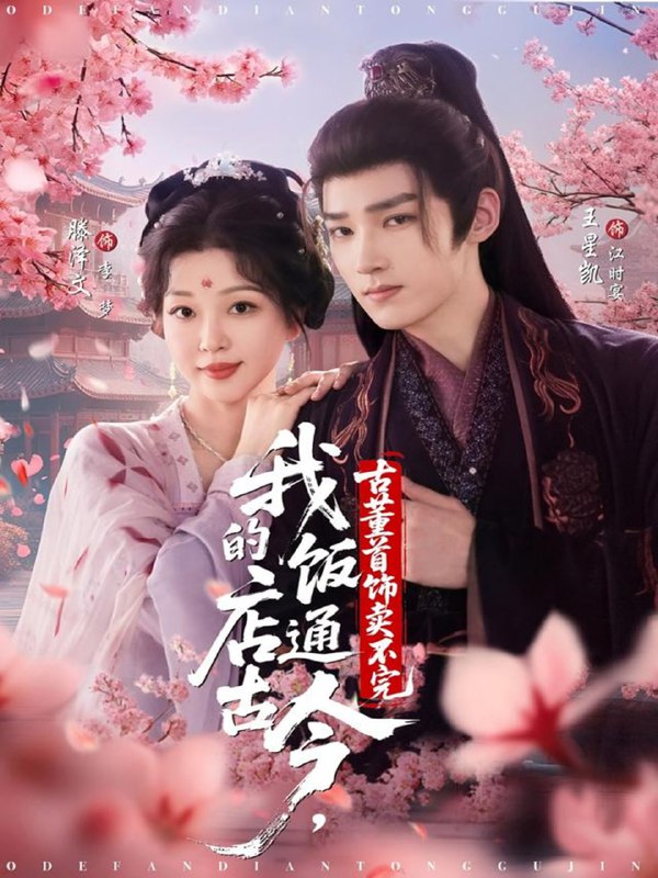 我的饭店通古今，古董首饰卖不完（71集）王星凯＆滕泽文|短剧