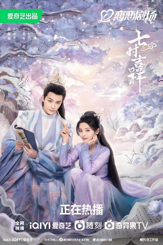 七时吉祥 (38集) 杨超越&丁禹兮 | 国产剧