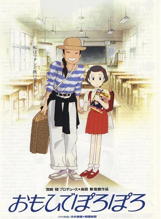 岁月的童话 おもひでぽろぽろ (1991) 1080蓝光原盘 日语中字