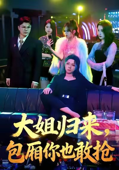 大姐归来，包厢你也敢抢（60集）张汗钰&陈昊焱|短剧