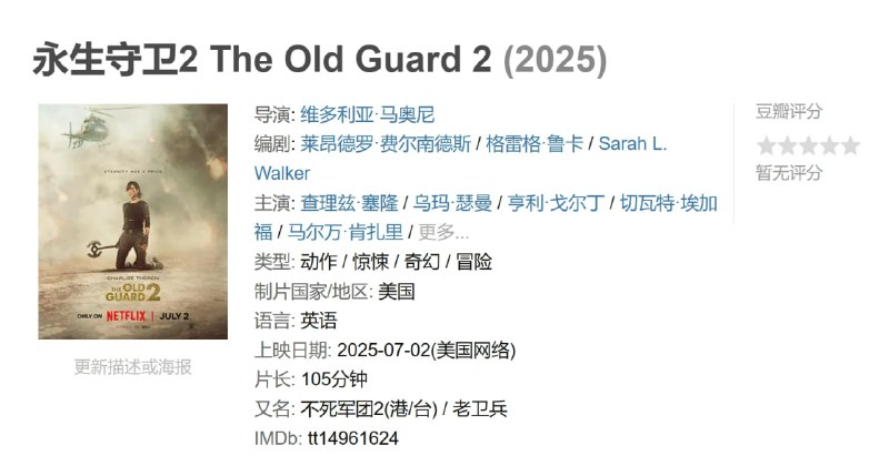 永生守卫2 The Old Guard 2 (2025)