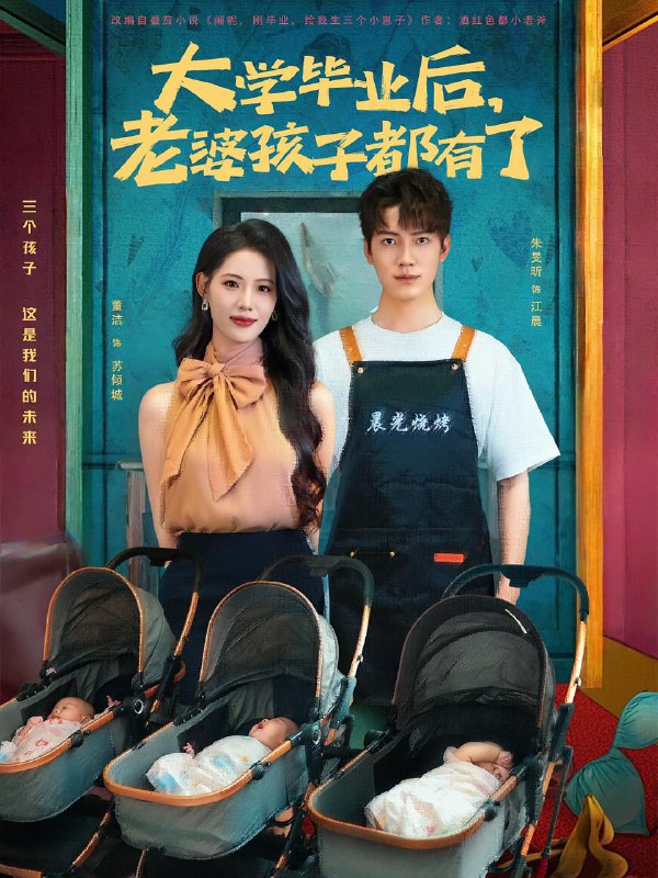 大学毕业后老婆孩子都有了 (81集)董洁&朱旻昕 /最新 短剧