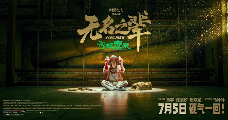 无名之辈否极泰来 (2025)[4K高码][附第1部][章宇 任素汐 潘斌龙 马吟吟]