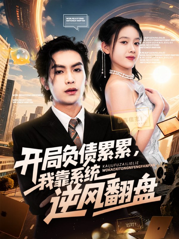 开局负债累累，我靠系统逆风翻盘（78集）罗淼淼&彭娜莎|短剧