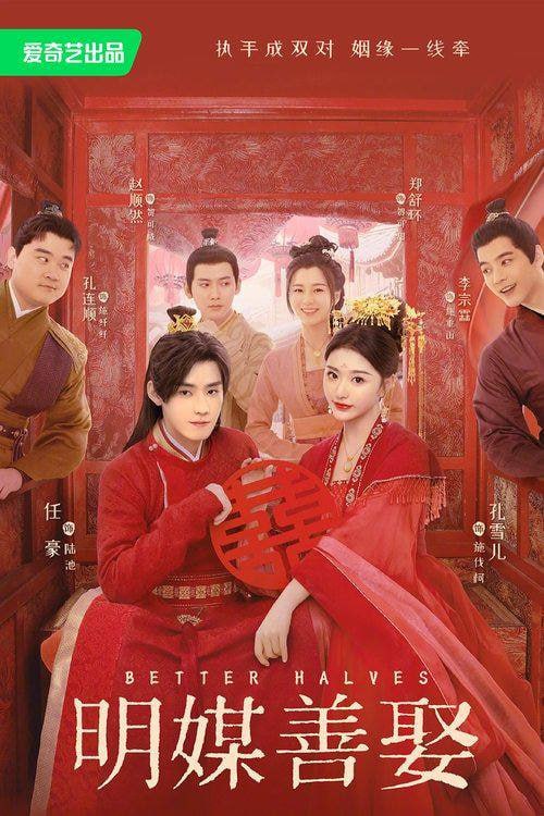 明媒善娶（2025）4K 首更至E06集