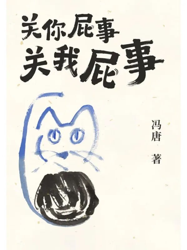 關你屁事 關我屁事 [成功勵志] [电子书]-淘客掘金网