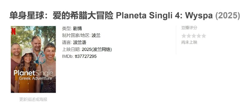 单身星球爱的希腊大冒险 Planeta Singli 4: Wyspa (2025)