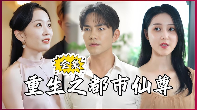 重生之都市仙尊 (80集) | 短剧