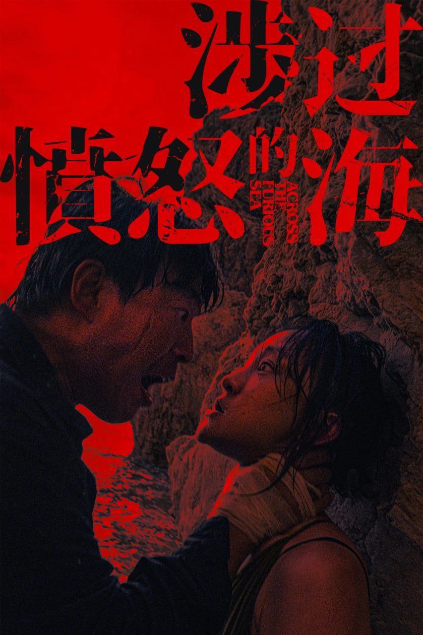 涉过愤怒的海 (2023) 4K 120帧 HDR 描述：老金（黄渤 饰）为供女儿金丽娜（周依然 饰）留学终日捕鱼，却换来女儿身中17刀离奇身亡的死讯，...