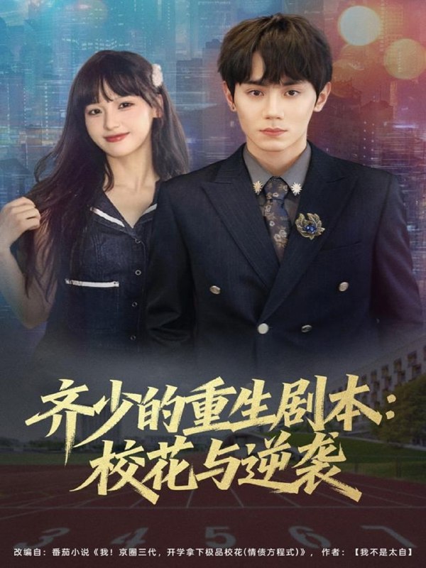 齐少的重生剧本校花与逆袭（80集）钟政＆朱馨玉|短剧