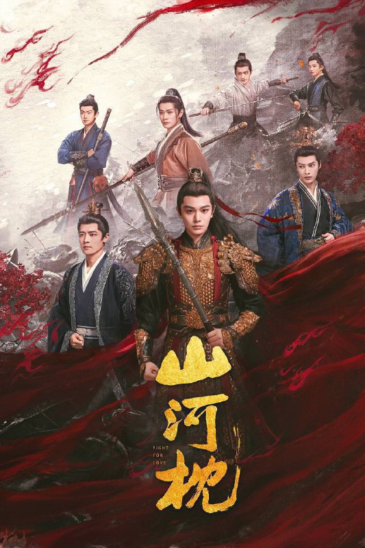 山河枕（2025）4K 臻彩MAX+ 60FPS 高码率 杜比音效 更至EP21