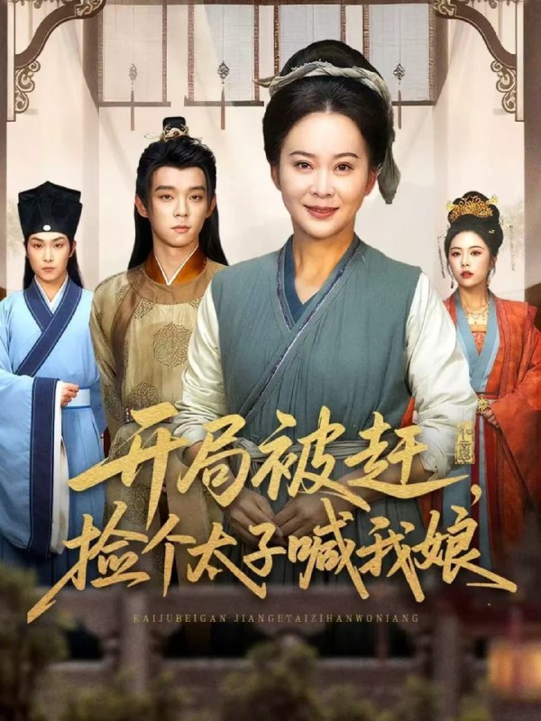 开局被赶，捡个太子喊我娘（66集）李煜辰＆朱艺莉|短剧