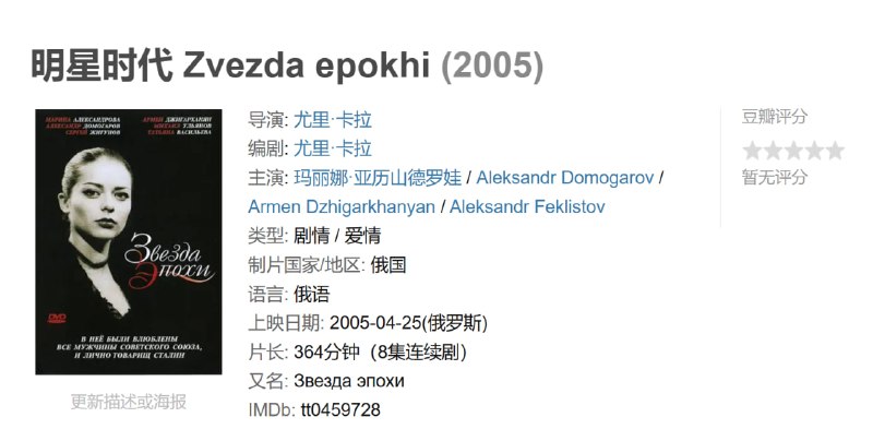 明星时代 Zvezda epokhi (2005)