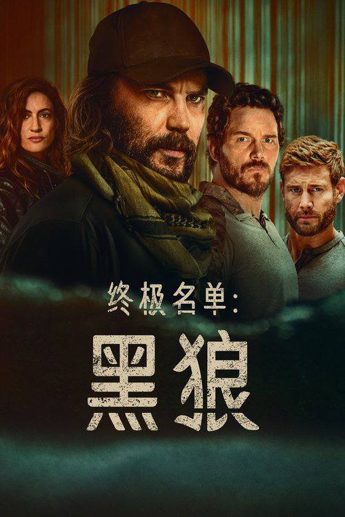 终极名单黑狼
