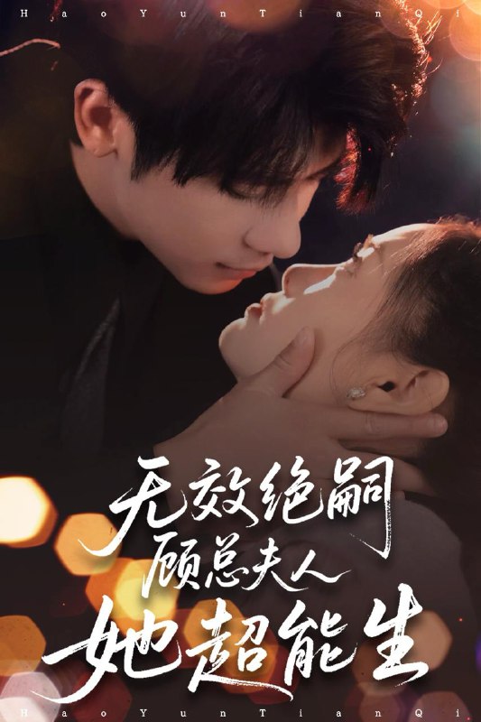 无效绝嗣顾总夫人她超能生(71集)叶一宸&邱嘉棋 /最新 短剧