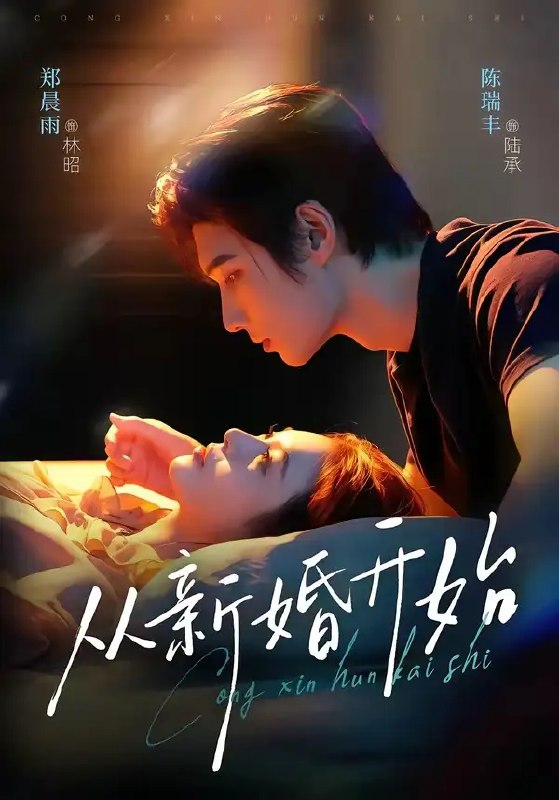 从新婚开始（71集）陈瑞丰&郑晨雨