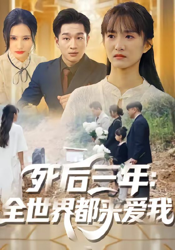 死后三年全世界都来爱我（30集）王斌超＆王楚|短剧