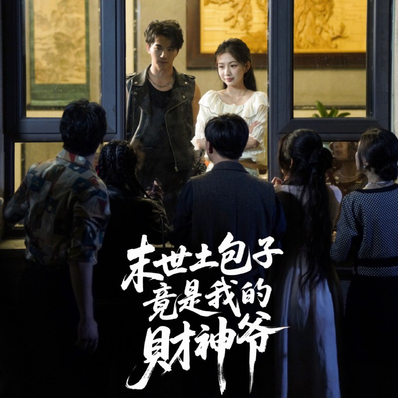 末世土包子竟是我的财神爷 (66集) 沈澜