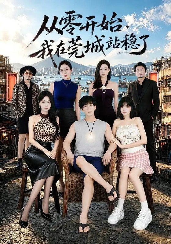从零开始,我在莞城站稳了&从零开始我在莞城站稳了(86集)李星辰&尹喜善