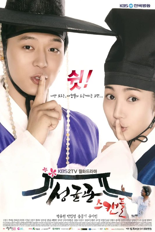 成均馆绯闻 성균관스캔들 (2010)