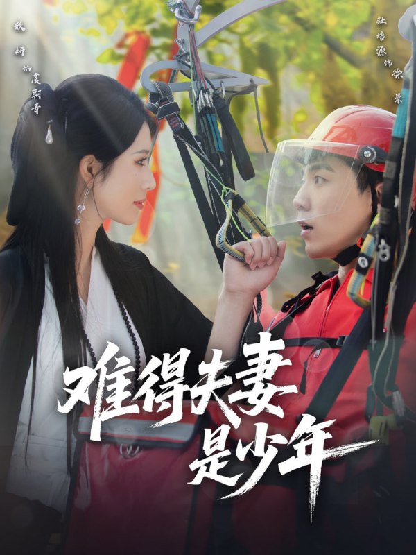 难得夫妻是少年(59集)杜培源&蒋昕妍