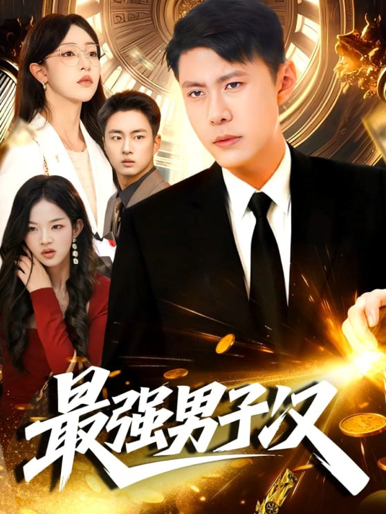 最强男子汉（104集）韩雨轩＆涂鑫艺|短剧