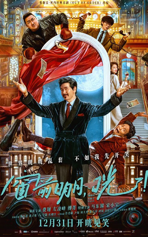窗前明月,咣! (2024)
