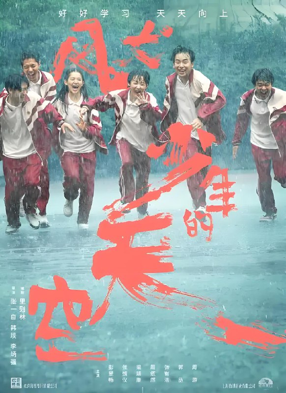 风犬少年的天空 (16集) 彭昱畅&张婧仪 | 国产剧