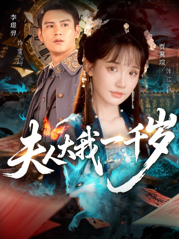 夫人大我一千岁 (82集) 李璟羿&贾翼瑄 | 短剧