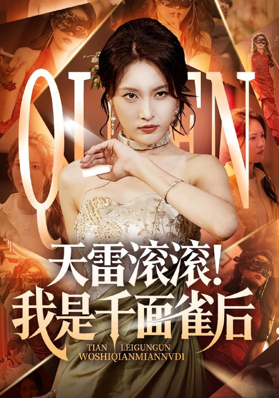 天雷滚滚我是千面雀后（95集）