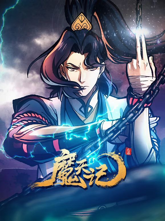 魔天记(2025) 第10集【4K高码】