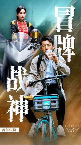 冒牌战神(77集) [逆袭]【短剧】