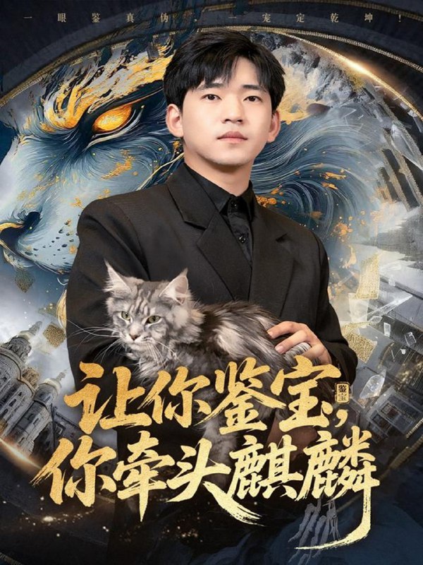 让你鉴宝你牵头麒麟（80集）秦璐瑶&贾凯文|短剧
