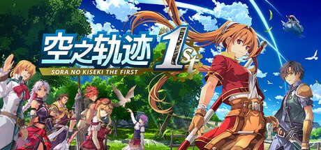 【PC游戏】《空之轨迹 the 1st》【中文数字豪华版+全DLC】【11.8G】【FitGirl Repack】