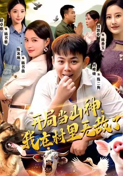 开局当山神，我在村里无敌了（71集）刘峰硕＆刘凯伦＆陈沐琳＆|短剧