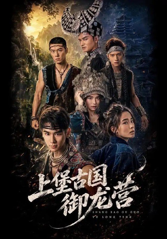 上堡古国御龙营(60集)张浩诚&杨文韬&肖子墨