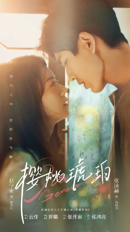 樱桃琥珀(2025)【更20/24集】【4K.HQ.高码率】【60帧版】【赵今麦/张凌赫】