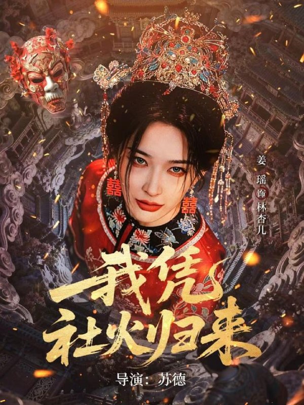 我凭社火归来（67集）许鸿垚＆姜瑶|短剧