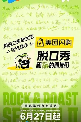 脱口秀和Ta的朋友们 第二季 [2025] [更至0630期] [综艺 脱口秀]