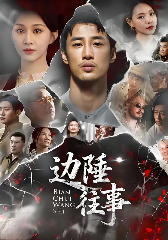 边陲往事 (79集) 关芯&申琦 | 短剧