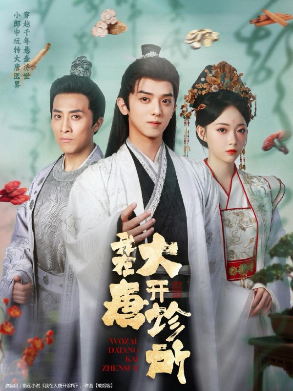 我在大唐开诊所（60集）周恒宇＆陆一涵  /最新 短剧