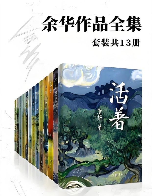 《余华作品全集》[套装共13册]