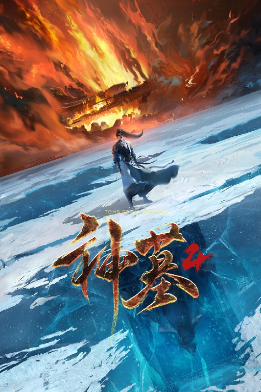 神墓·年番 (2025) 4K HQ高码率 更新至51集