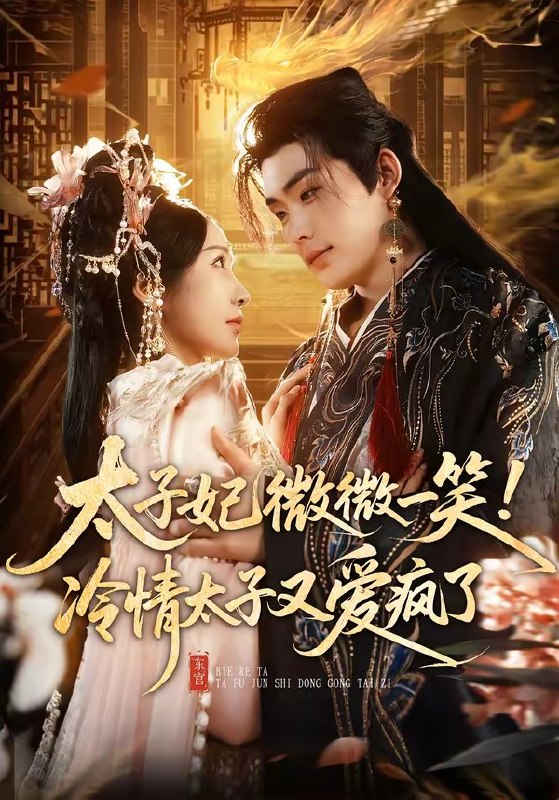 太子妃微微一笑冷情太子又爱疯了 (73集) 张昊&祎一 | 短剧