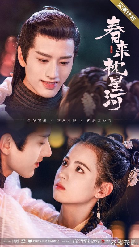 春来枕星河 (2021)